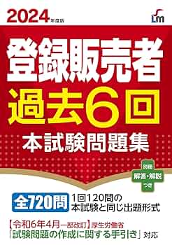 97年版　最新薬種商試験問題集（単行本） 登録販売者試験 2024年度試験過去問題集 日本薬業研修センター